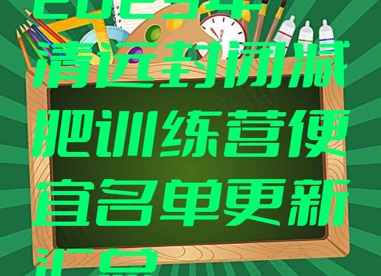 十大2025年清远封闭减肥训练营便宜名单更新汇总排行榜