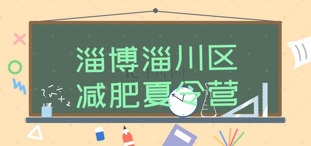 十大淄博淄川区减肥训练营哪里有排行榜