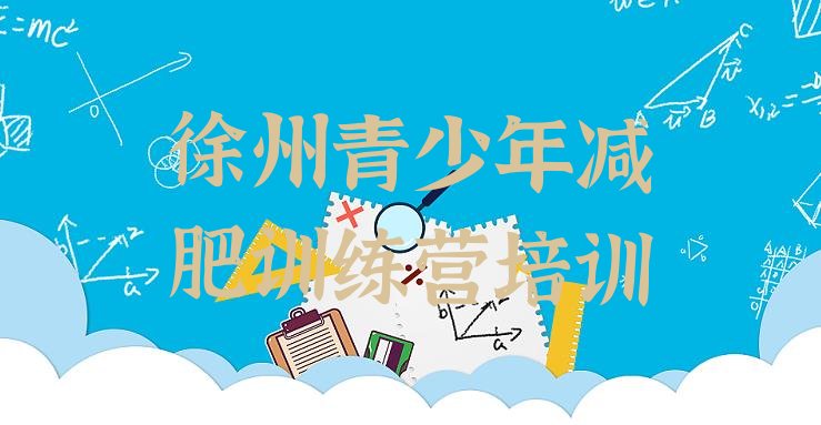 十大2025年徐州减肥训练营价格表名单一览排行榜