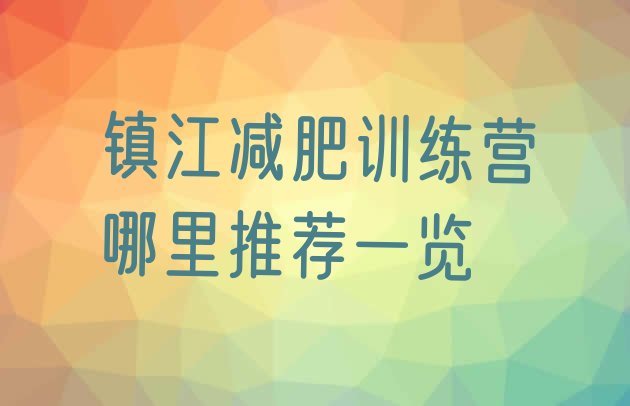 十大镇江减肥训练营哪里推荐一览排行榜