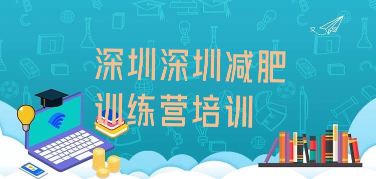 十大2025年深圳减肥训练营大概多少钱排行榜