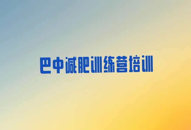 十大巴中21天减肥训练营排名前五排行榜