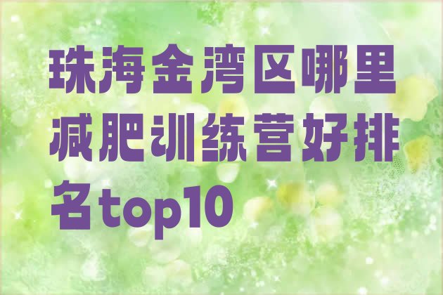 十大珠海金湾区哪里减肥训练营好排名top10排行榜