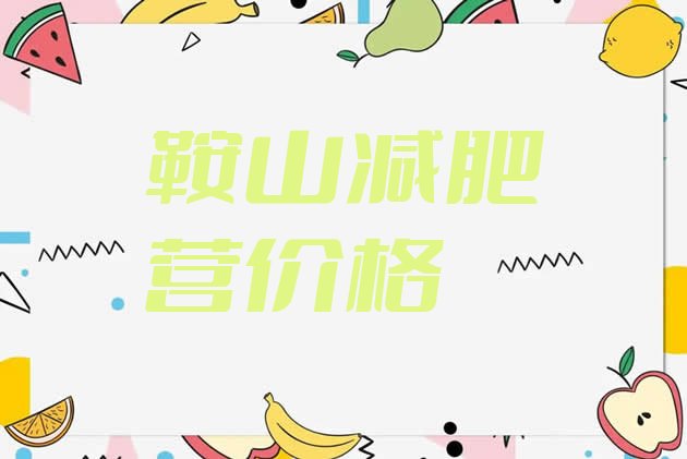十大鞍山减肥营价格排行榜