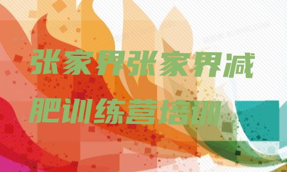 十大2025年张家界封闭式的减肥训练营排行榜