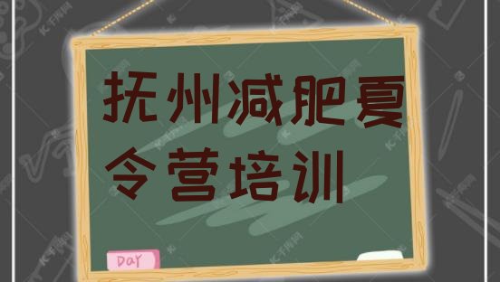十大抚州减肥训练营封闭排行榜