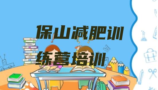 十大保山减肥魔鬼训练营多少钱名单更新汇总排行榜