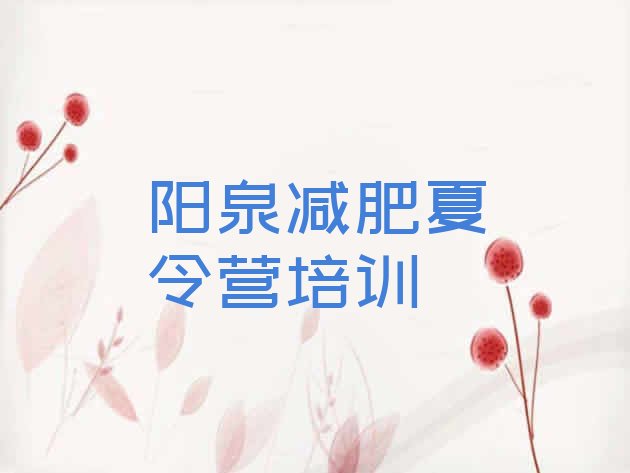 十大2025年阳泉矿区全国哪的减肥训练营好推荐一览排行榜
