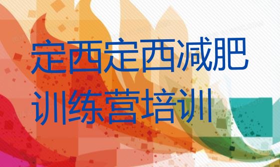 十大2025年定西减肥训练营需要多少钱排行榜