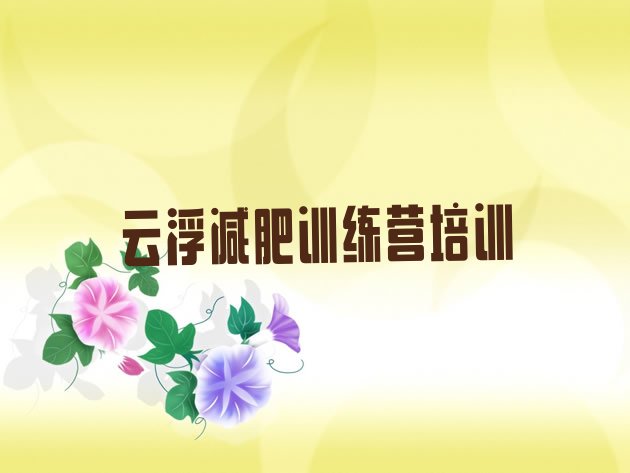 十大云浮云城区减肥训练营哪里有排名前十排行榜