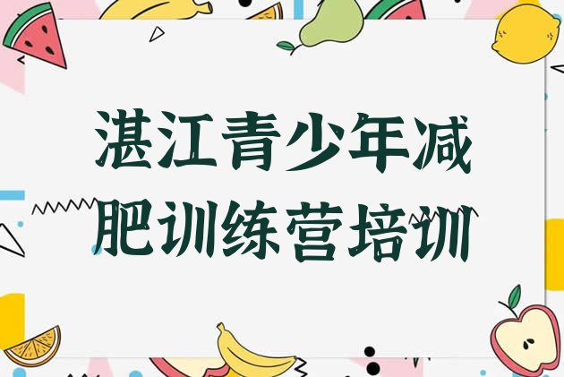 十大湛江封闭式减肥训练营哪里好排行榜
