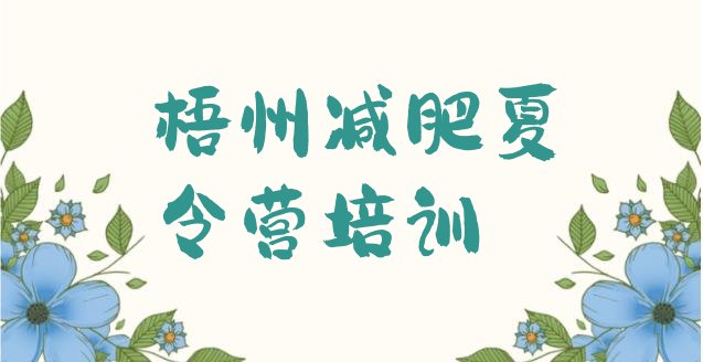 十大2025年梧州减肥减脂训练营排行榜