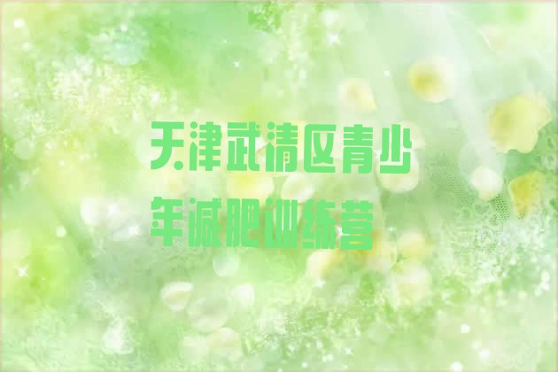 十大天津武清区减肥班训练营排行榜