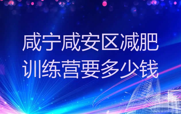 十大咸宁咸安区减肥训练营要多少钱排行榜