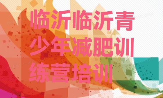 十大2025年临沂哪里减肥训练营正规排行榜