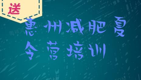 十大惠州减肥训练营大概多少钱排行榜