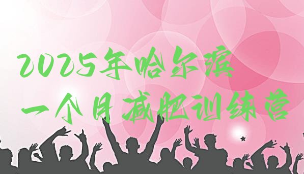 十大2025年哈尔滨一个月减肥训练营排行榜