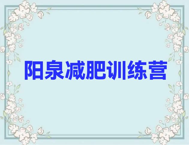 十大2025年阳泉减肥瘦身营排行榜