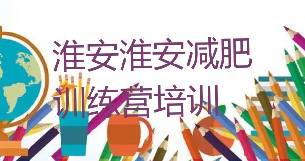 十大淮安减肥封闭式训练营实力排名名单排行榜
