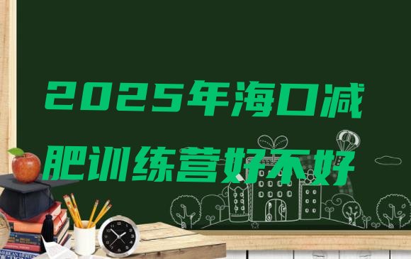 十大2025年海口减肥训练营好不好排行榜