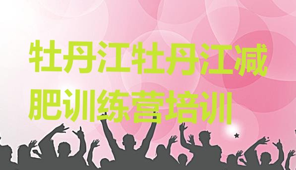 十大2025年牡丹江爱民区户外减肥训练营名单一览排行榜