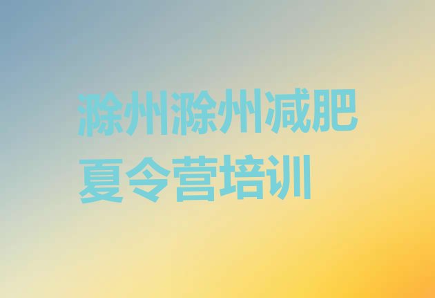 十大2025年滁州减肥营训练推荐一览排行榜