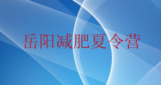 十大2025年岳阳集中减肥训练营排行榜
