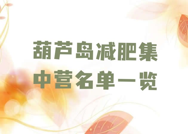 十大葫芦岛减肥集中营名单一览排行榜