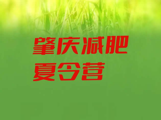 十大肇庆减肥减肥训练营排名一览表排行榜