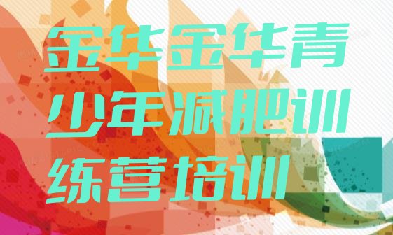 十大2025年金华达人减肥训练营排行榜