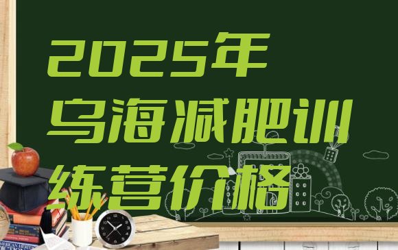 十大2025年乌海减肥训练营价格排行榜