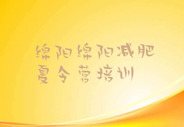 十大绵阳游仙区减肥训练营哪里好排名一览表排行榜