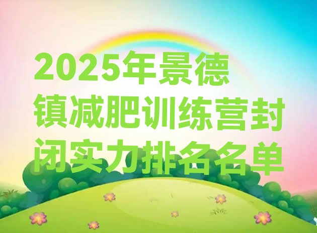 十大2025年景德镇减肥训练营封闭实力排名名单排行榜