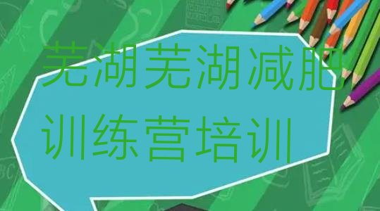 十大芜湖减肥营训练多少钱排名一览表排行榜