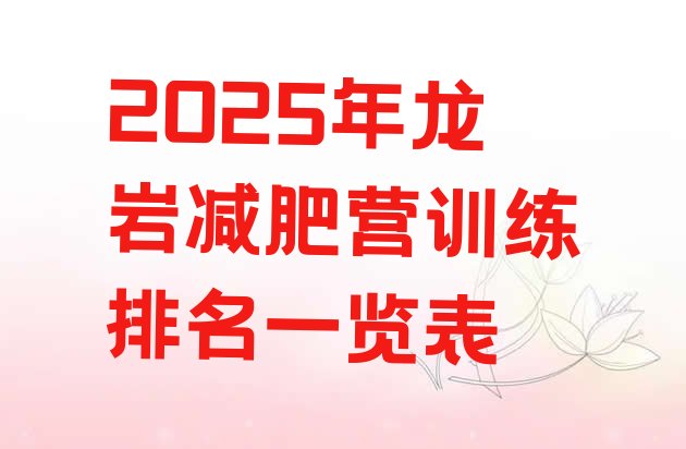 十大2025年龙岩减肥营训练排名一览表排行榜