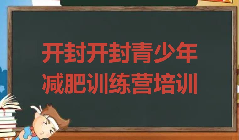 十大开封减肥训练营好不好排行榜
