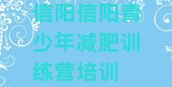 十大2025年信阳减肥班训练营多少钱排名top10排行榜