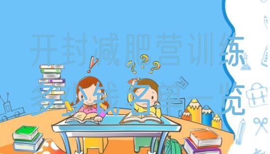 十大开封减肥营训练多少钱名单一览排行榜