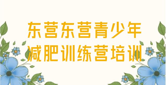 十大2025年东营参加减肥训练营排行榜