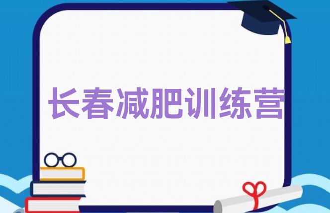 十大长春全封闭减肥集训营排行榜
