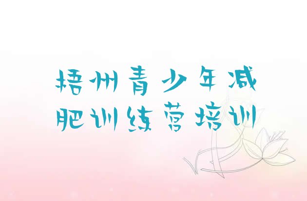 十大2025年梧州减肥训练营收费排名排行榜