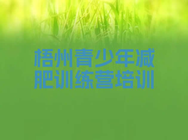 十大梧州减肥瘦身集训营推荐一览排行榜