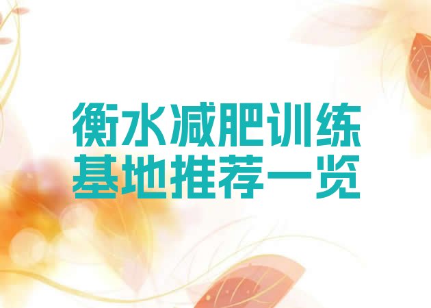 十大衡水减肥训练基地推荐一览排行榜