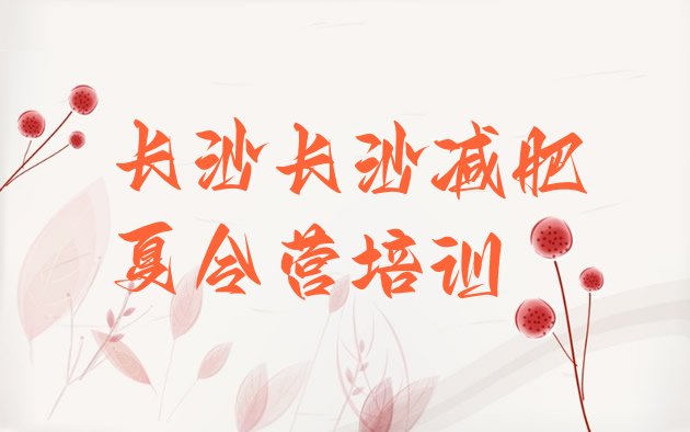 十大2025年长沙去减肥训练营有用吗排行榜