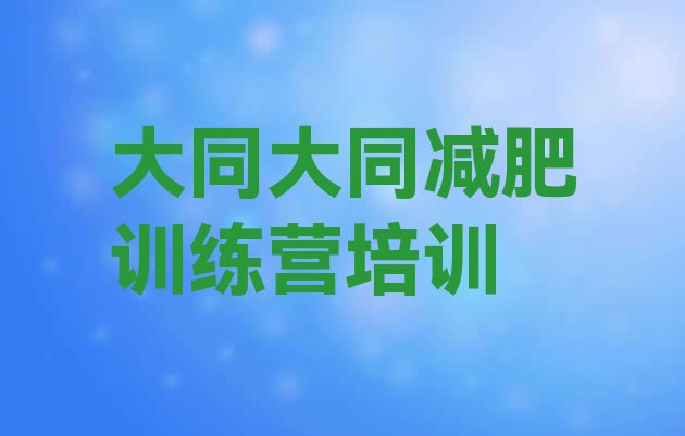 十大大同减肥训练基地排名前十排行榜