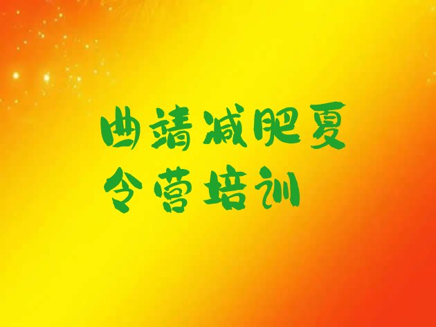 十大2025年曲靖哪的封闭减肥训练营好排行榜