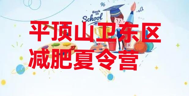 十大平顶山卫东区封闭式减肥训练营实力排名名单排行榜