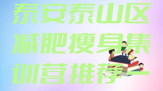 十大2025年泰安泰山区减肥瘦身集训营推荐一览排行榜