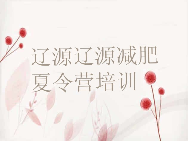 十大辽源西安区减肥训练营排行榜