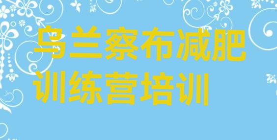 十大乌兰察布减肥训练营要多少钱排行榜